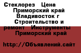 Стеклорез › Цена ­ 4 800 - Приморский край, Владивосток г. Строительство и ремонт » Инструменты   . Приморский край